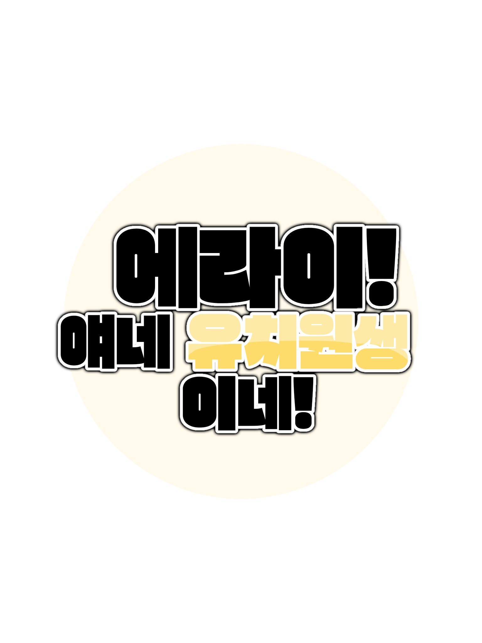 에라이! 얘네 유치원생이네! 대표 이미지