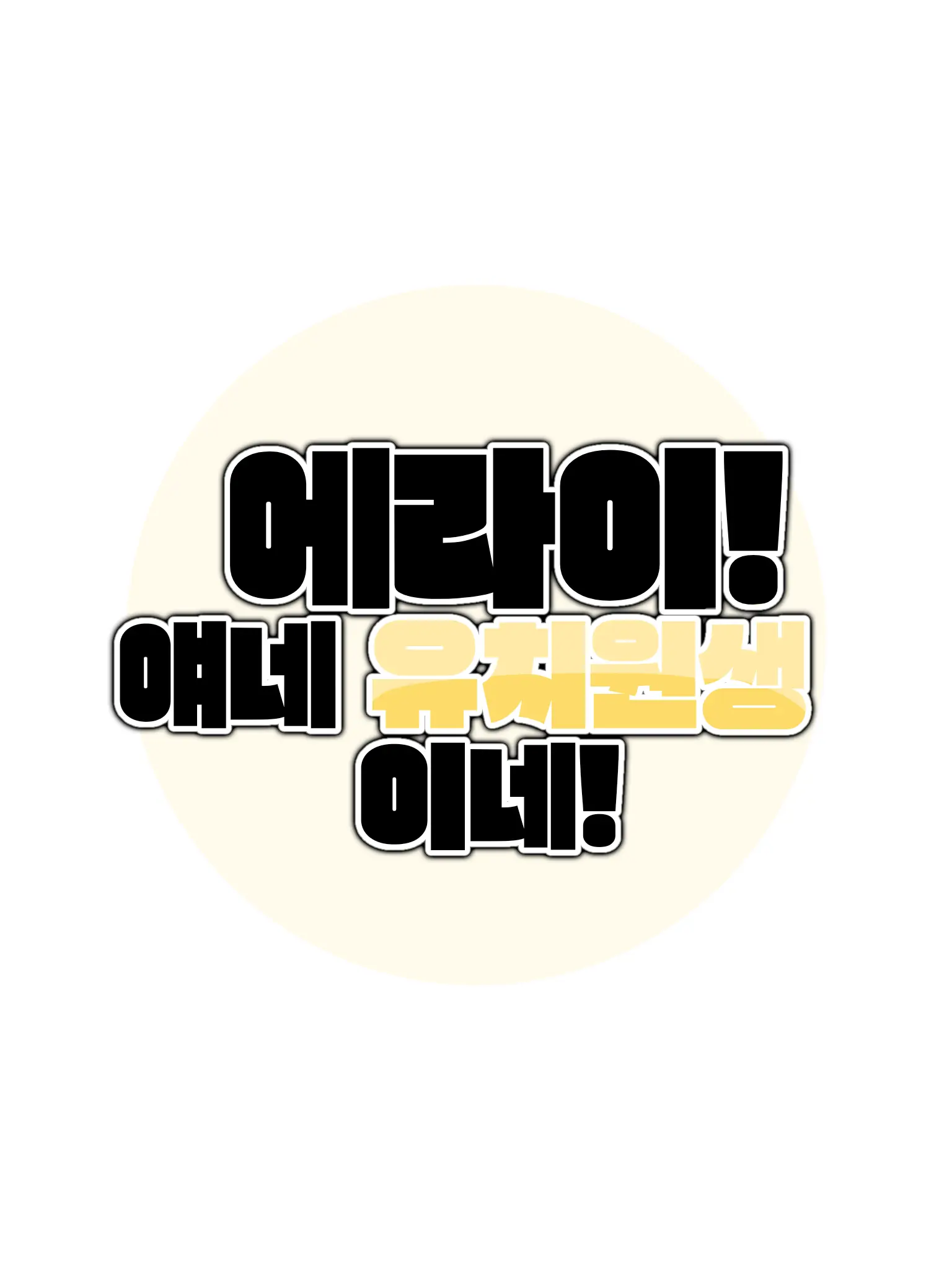-Cookie_Latte-의 에라이! 얘네 유치원생이네!