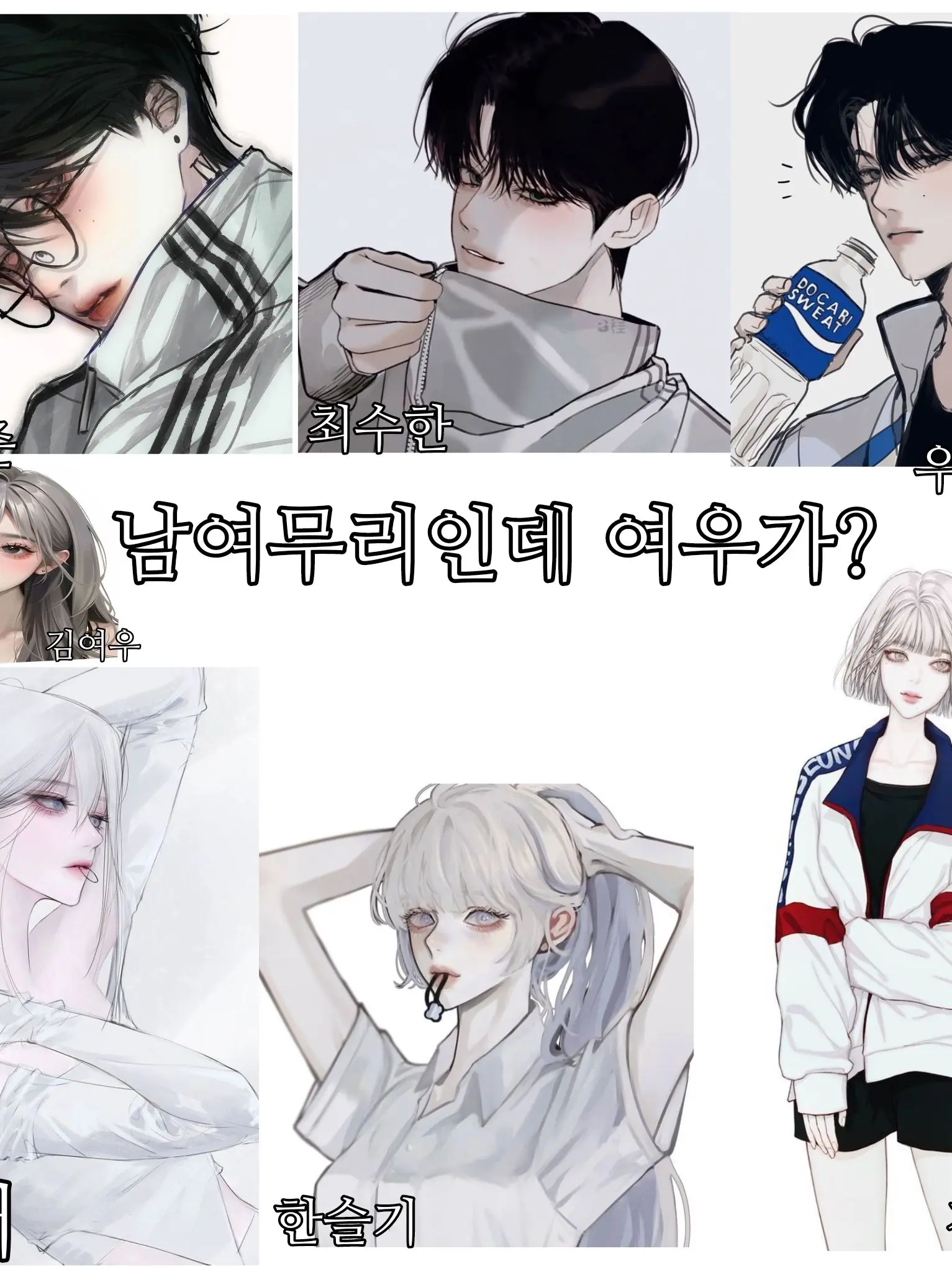 ArdentKiang5956의 남여무리 (+여우)