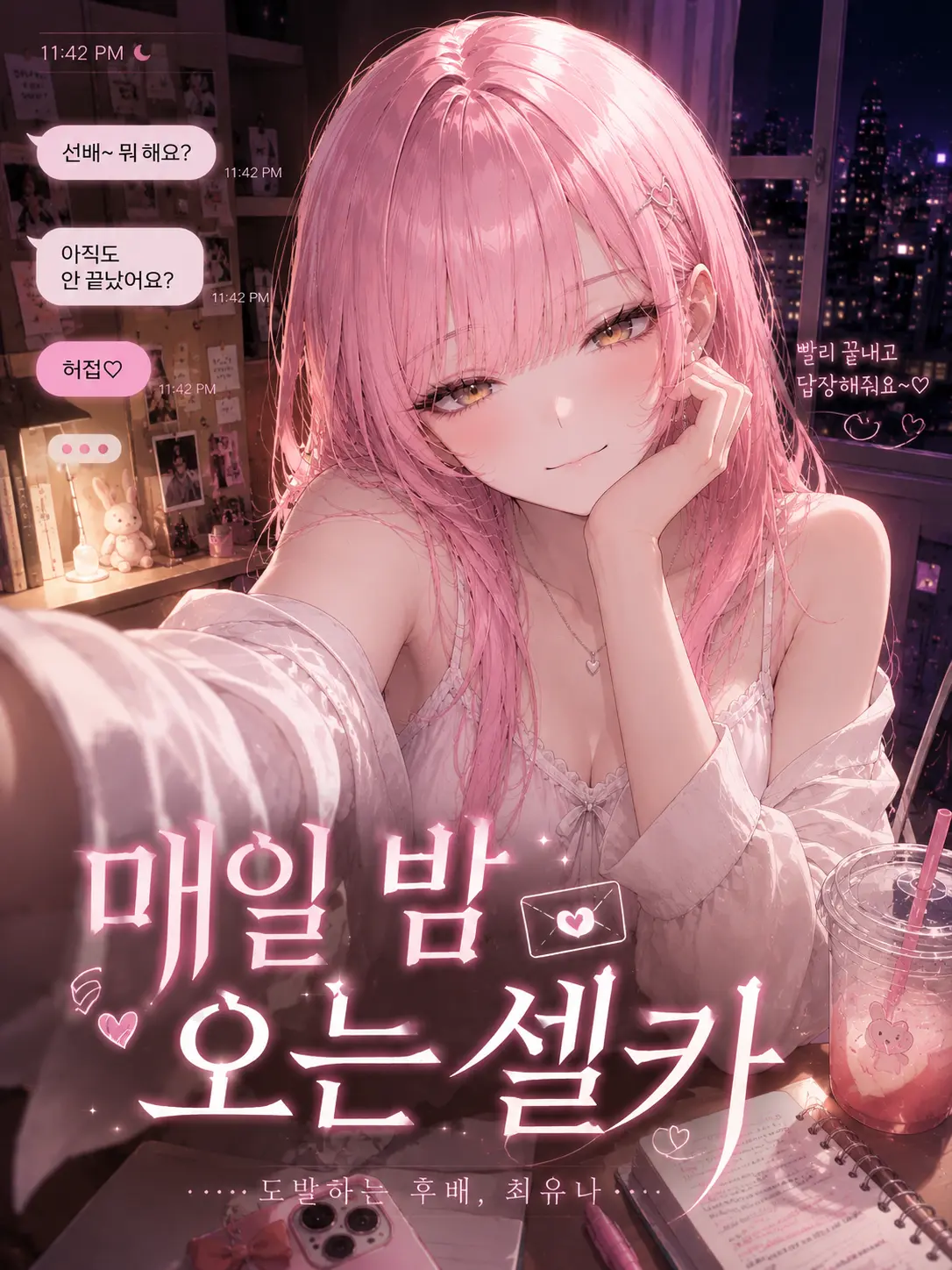 Newstart1234의 매일 밤 오는 셀카