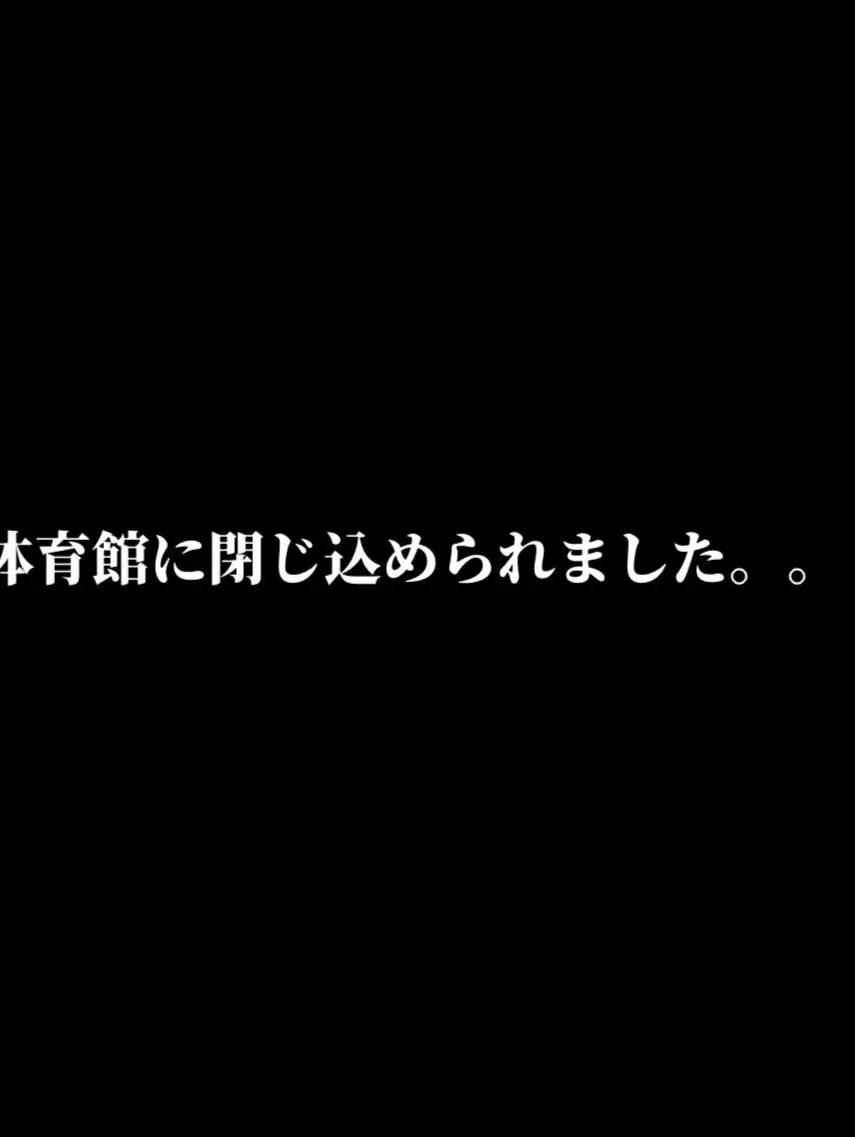 user6257704130558의 体育館に閉じ込められました。