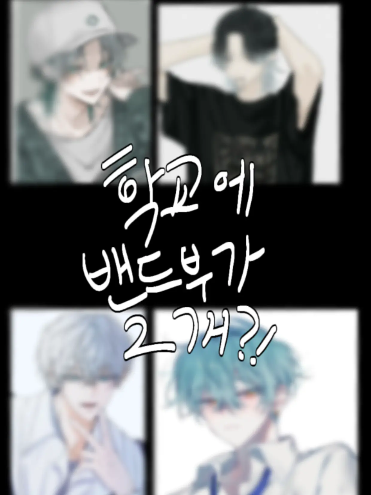 goyunghekim의 학교에 밴드부가 2개나 있다?