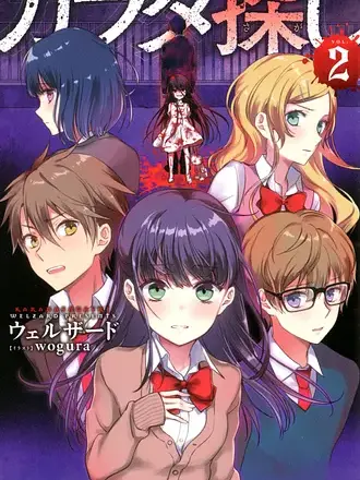 neoki.10의 カラダ探し。