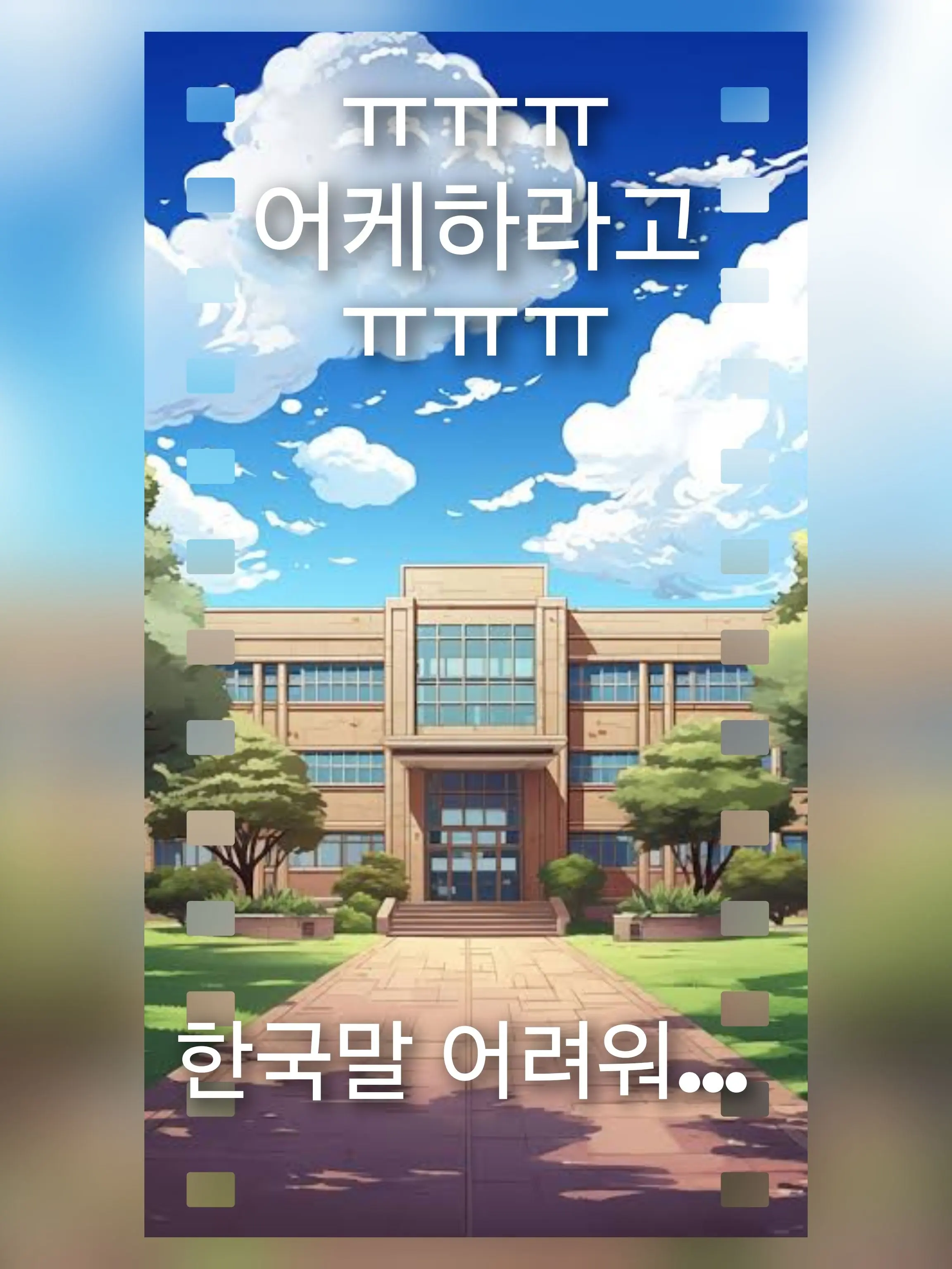 resfirey의 난 일본인인데...한국에 전학왔다