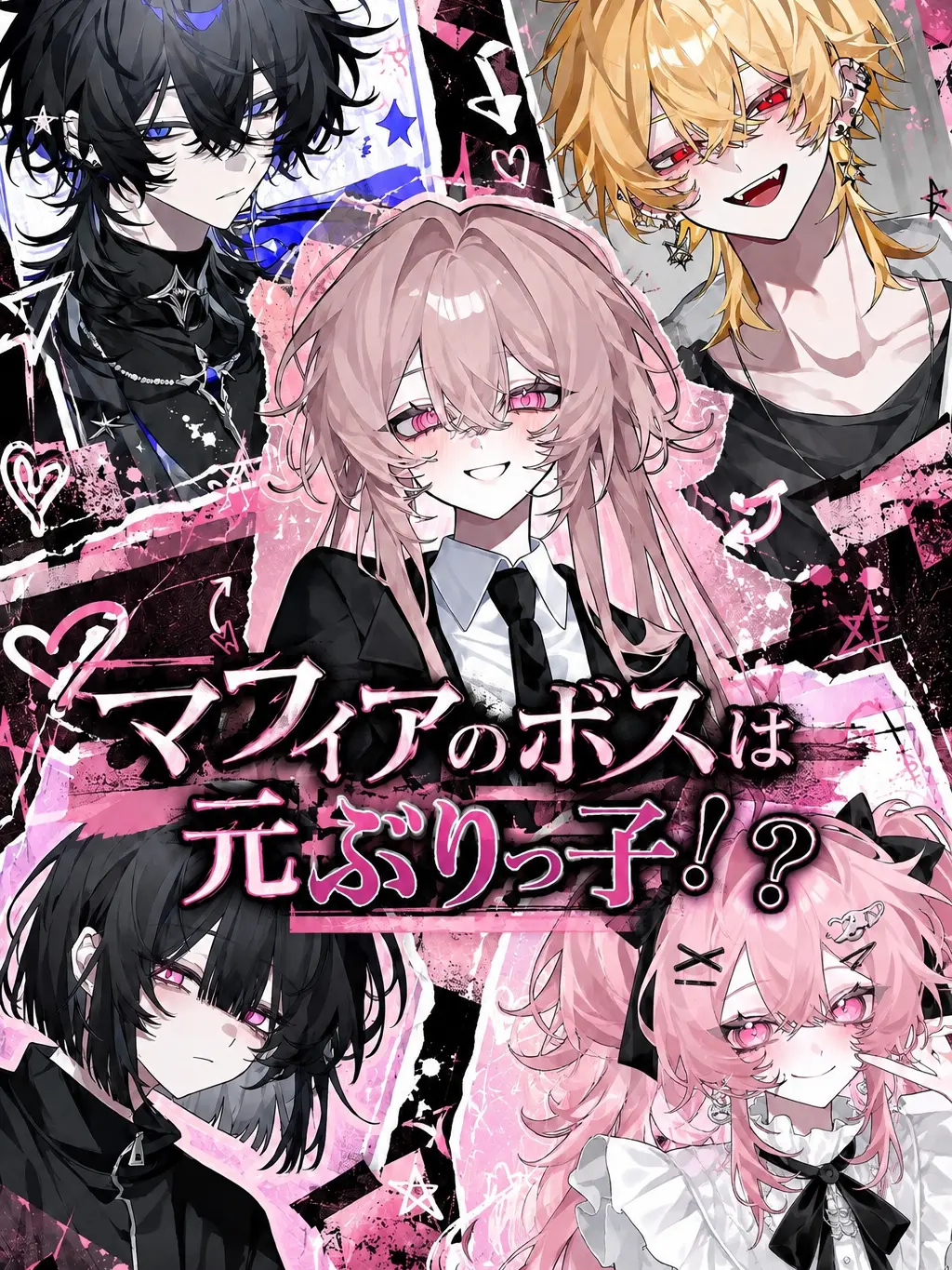 c1x_u.2의 マフィアのボスは元ぶりっ子！？
