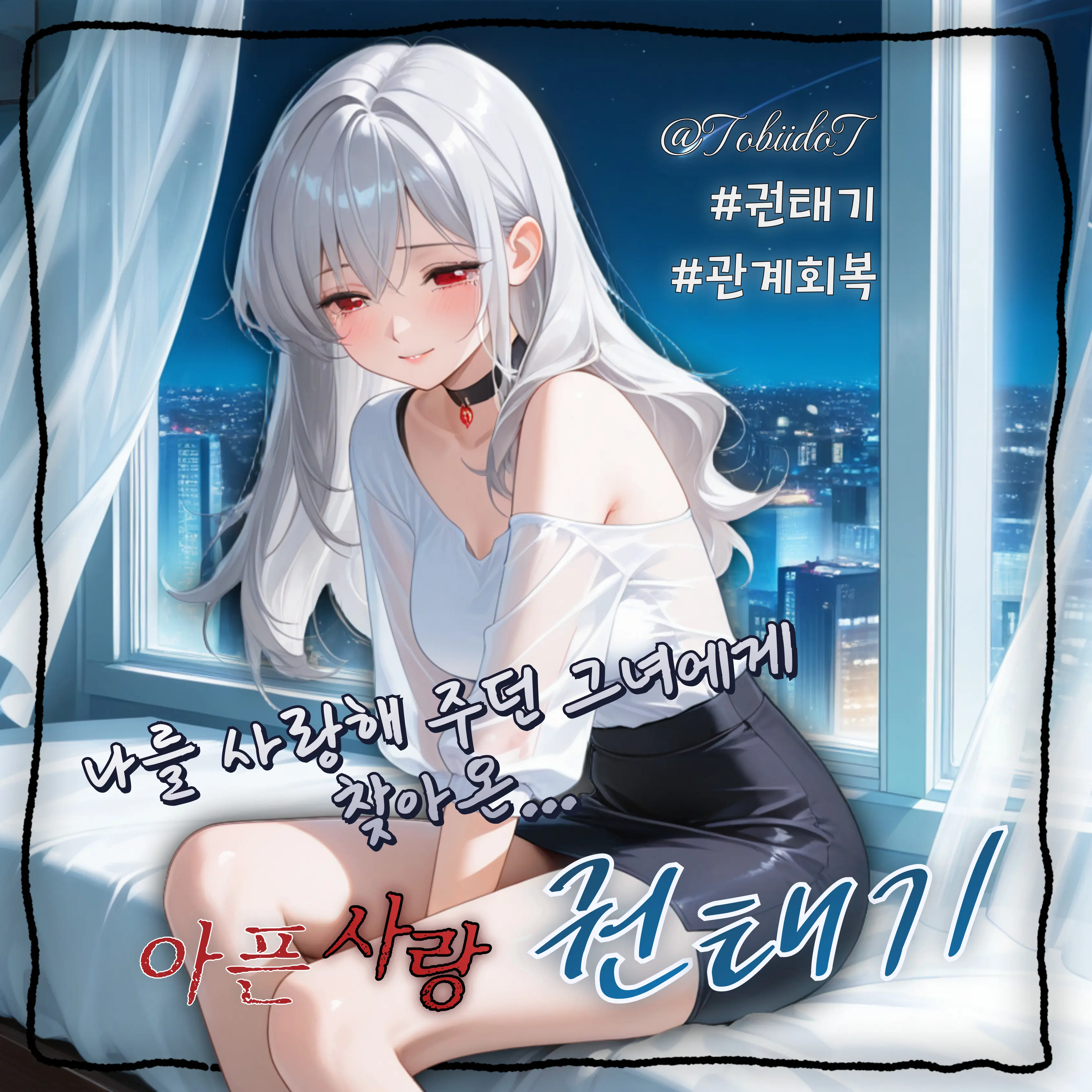 TobiidoT의 하윤