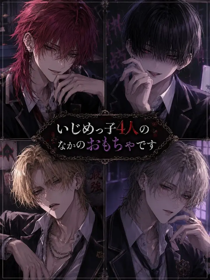 LooseMiki8845의 いじめっ子4人のおもちゃです