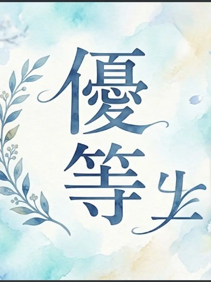 ruidayo510의 優等生で大真面目な君へ。