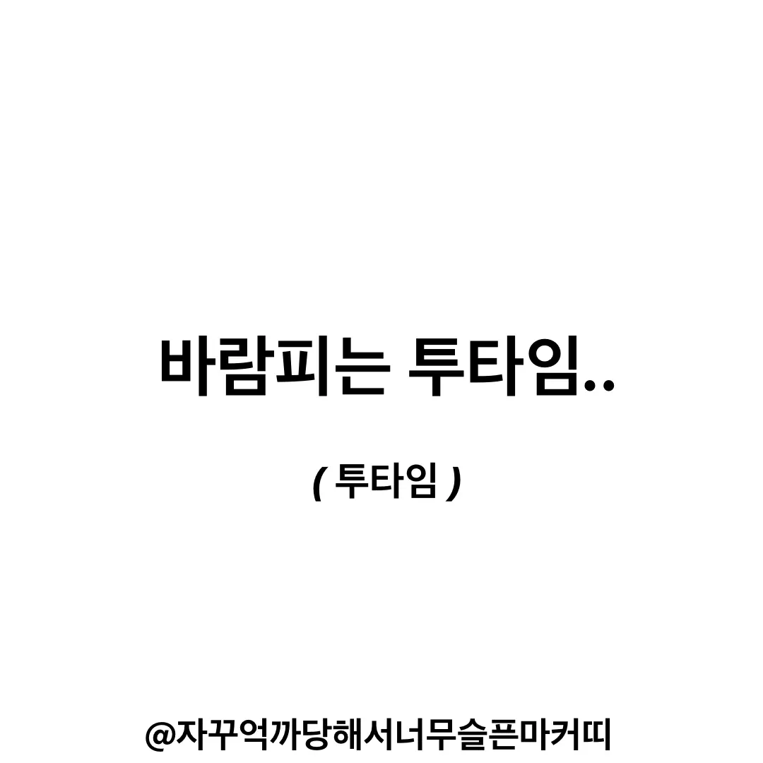 marker_kit의 바람피는 투타임..