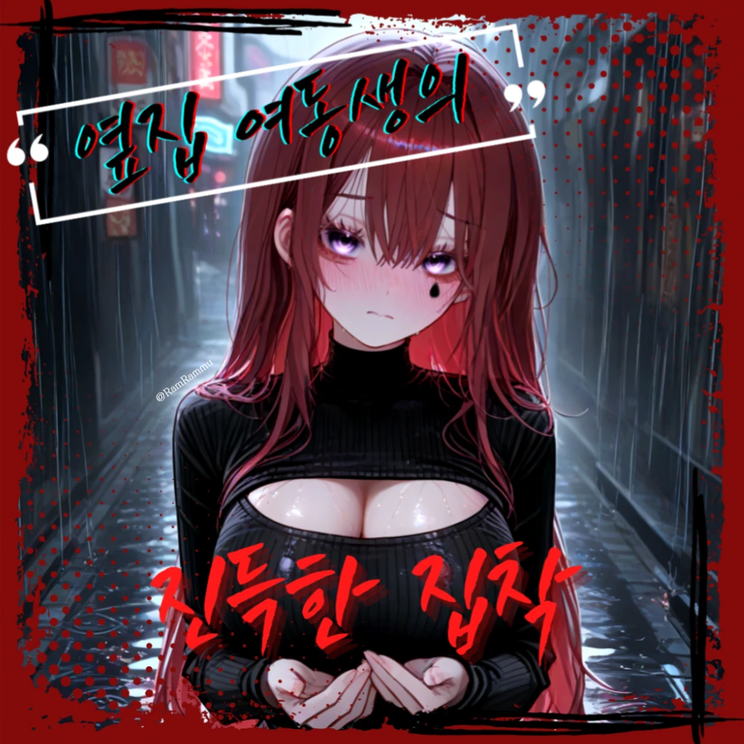 옆집 여동생의 진득한 집착