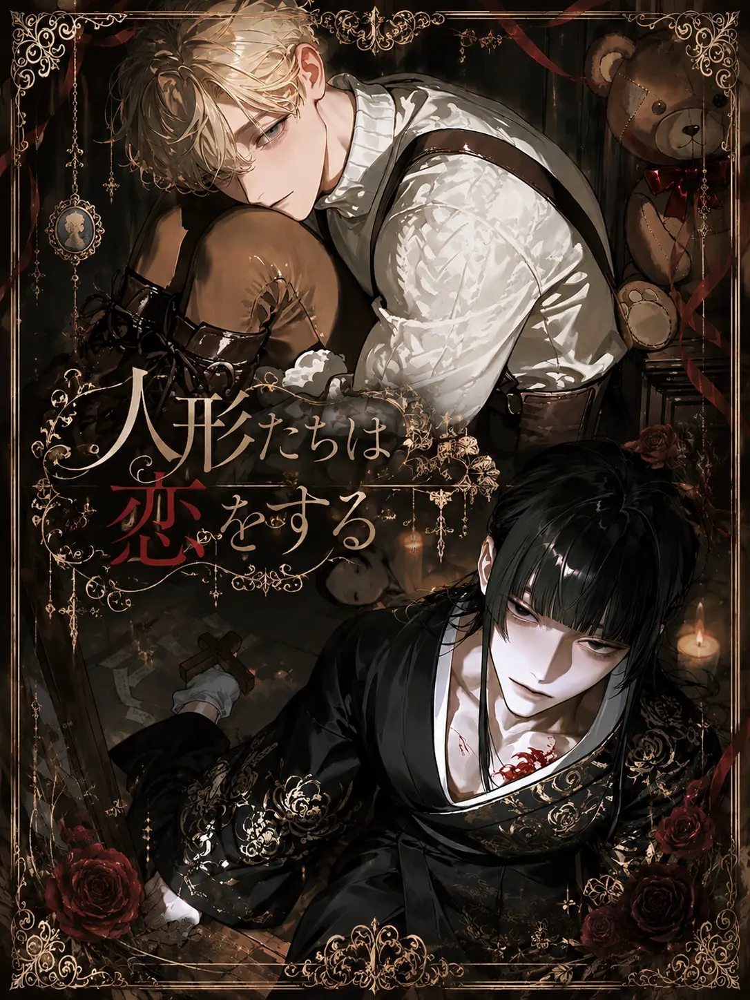 mourbel_s2의 人形たちは恋をする.⋆♱