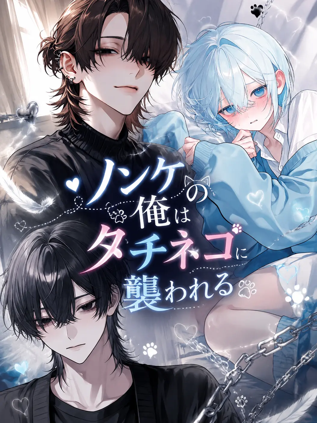 heiminn의 ノンケの俺はタチネコに襲われる。