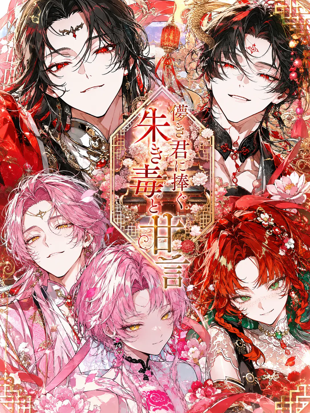 Griffindoll._.s2의 儚き君に捧ぐ朱き毒と甘言