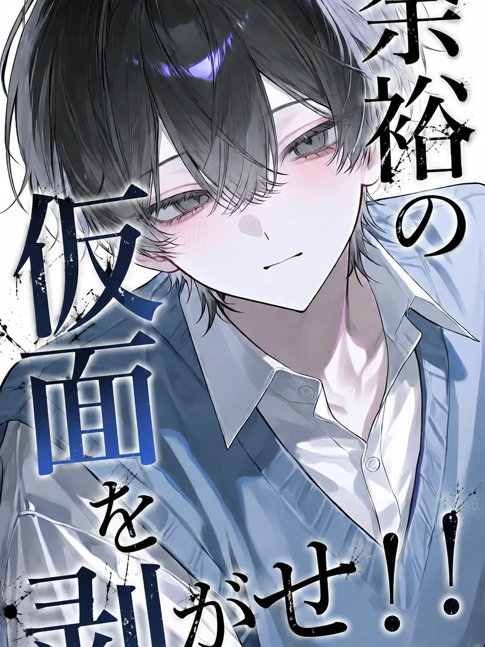 kuuhakudayo.의 余裕の仮面を剥がせ！！