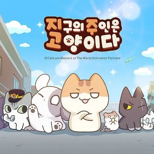 Moonlightcat의 지구의 주인은 고양이다