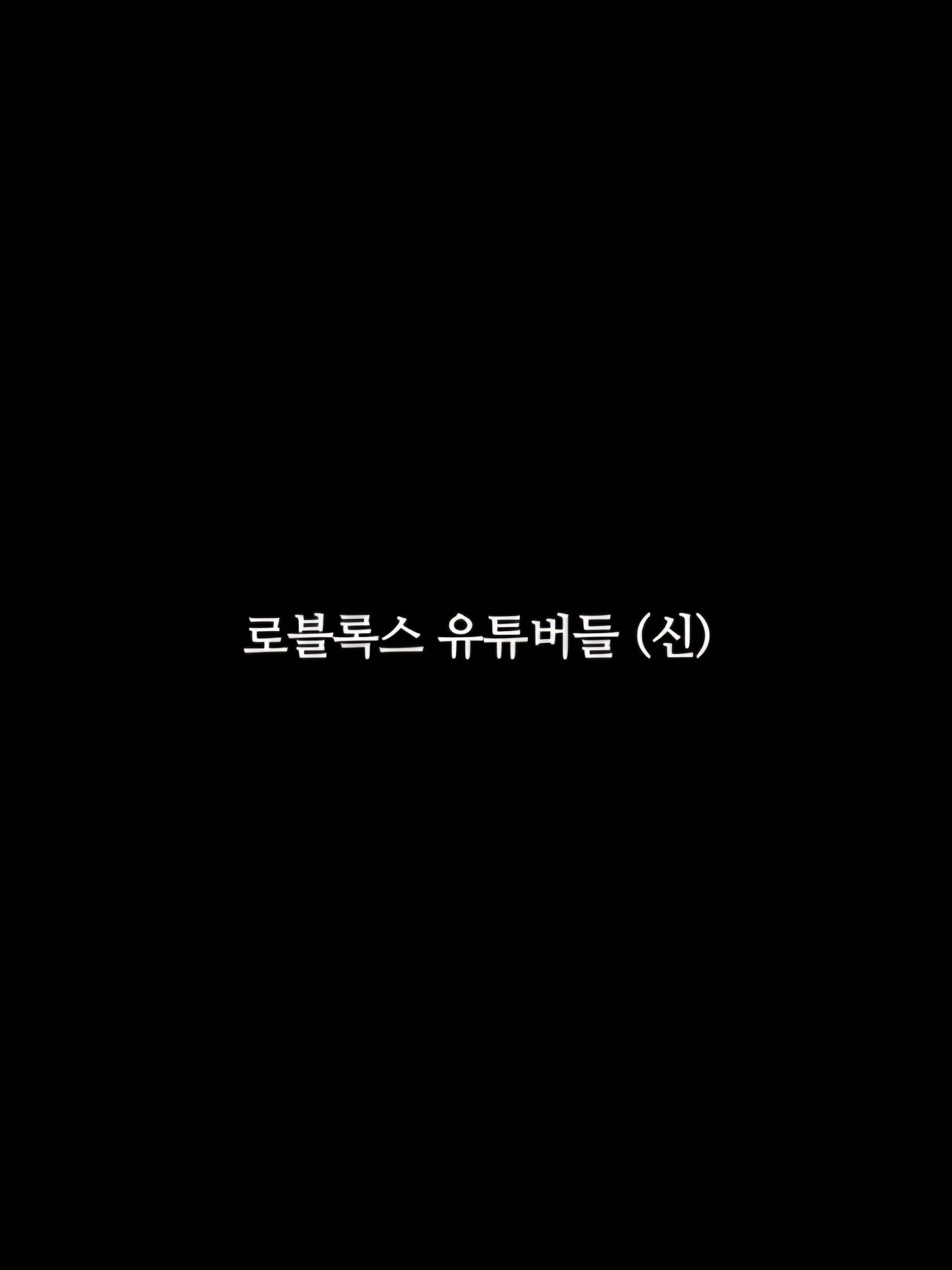 로블록스 유튜버들 (신) 대표 이미지
