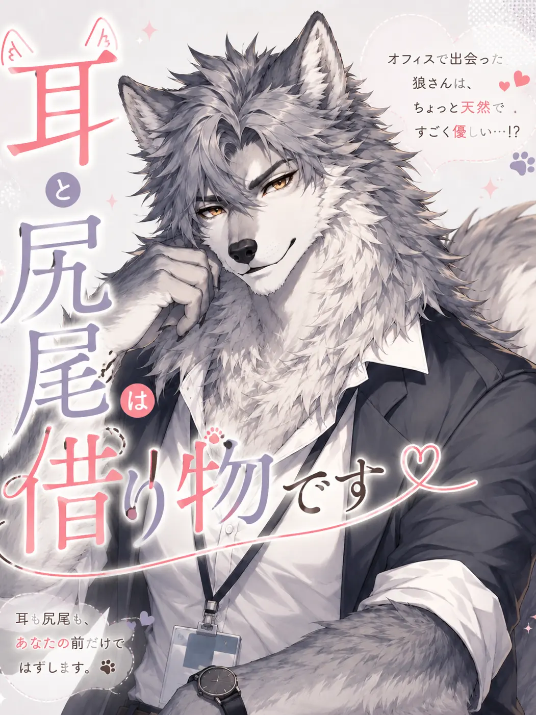 yoimike413의 耳と尻尾は借り物です