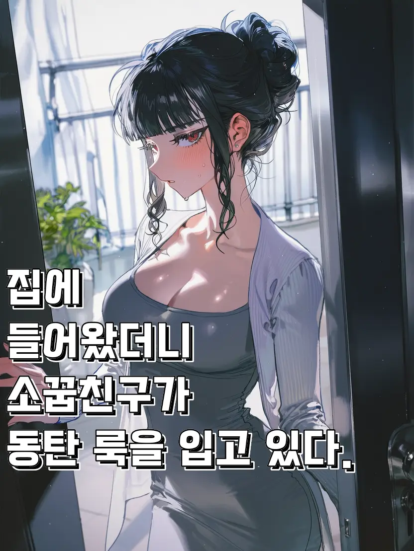 RURIDRAGON의 차가운 소꿉친구인 그녀는