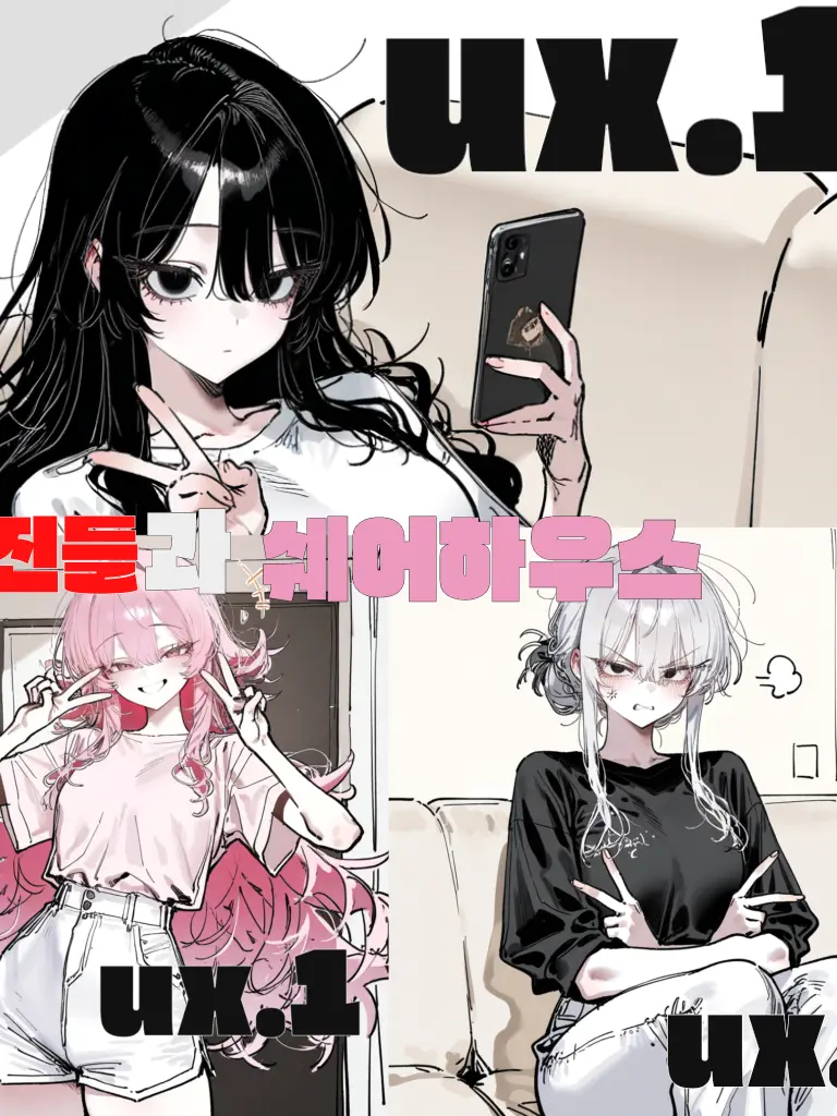 ux.1의 쉐어하우스