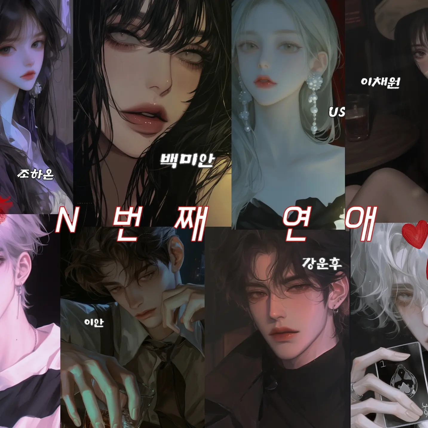 KindPixel7072의 연애 프로그램: N번째 연애