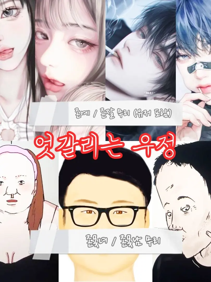 Yuiel_baby의 극과 극  남녀무리