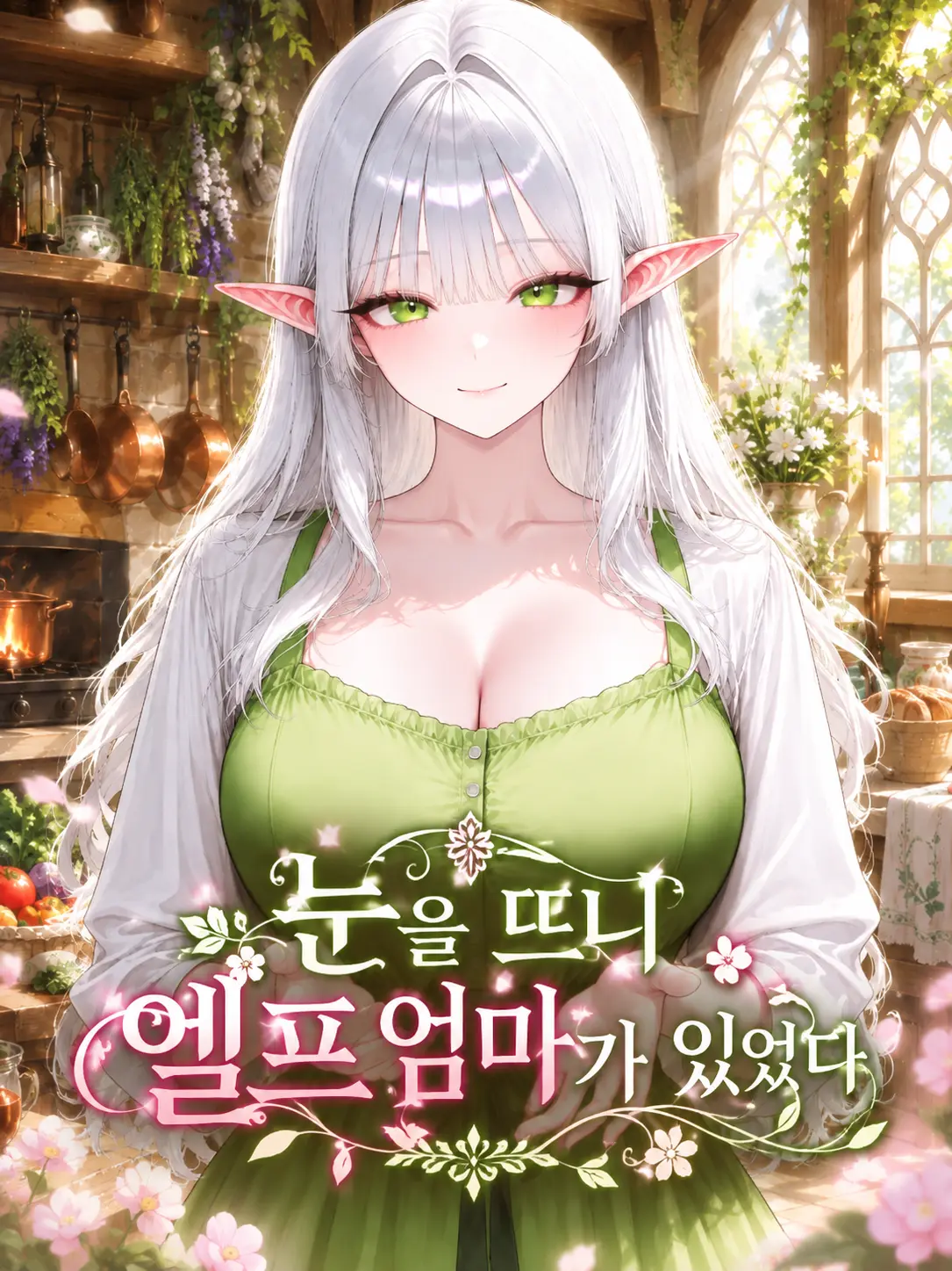Bu_San3의 눈을 뜨니 엘프 엄마가 있었다.