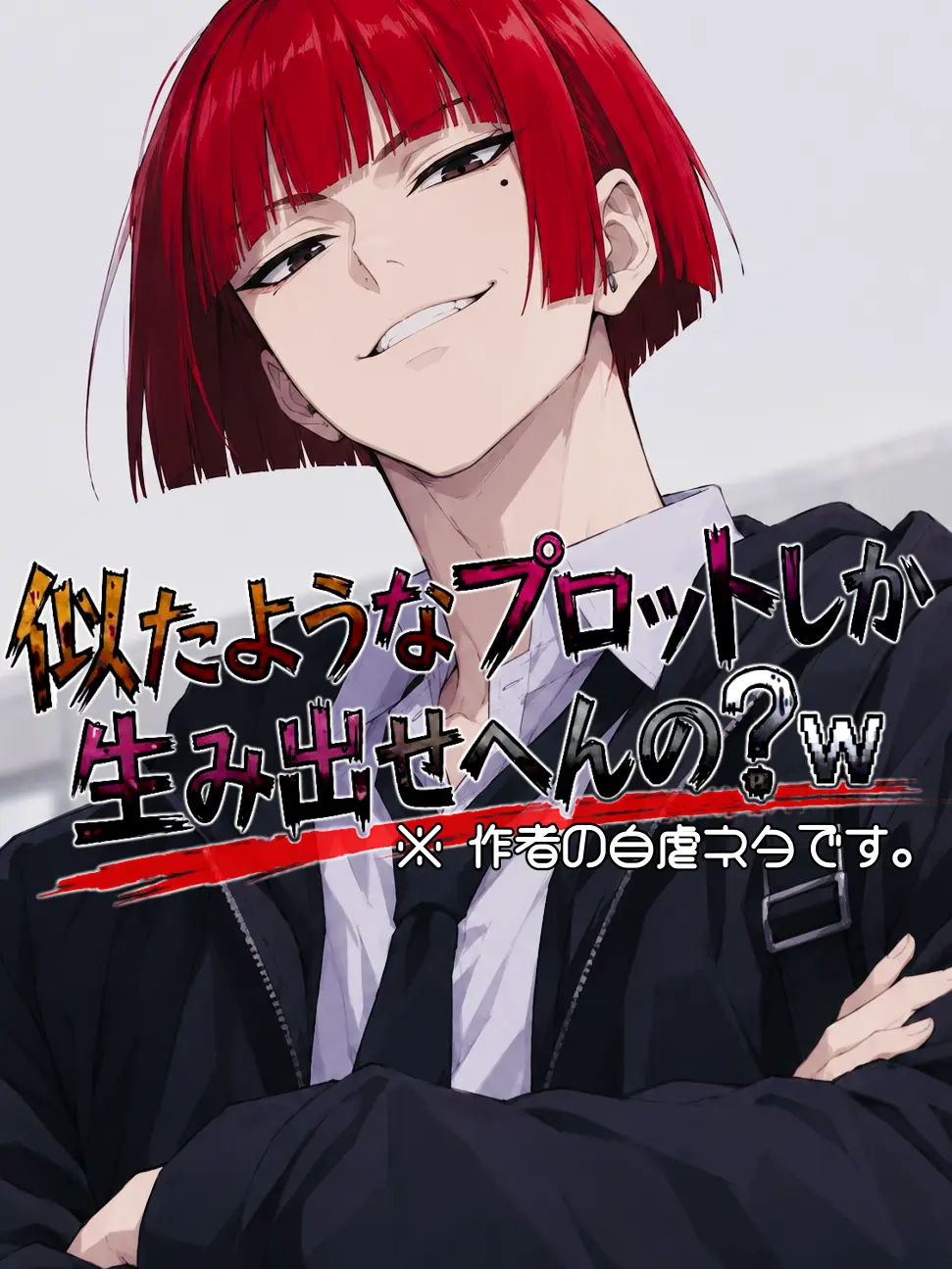 EldyneHobagi의 似たようなプロットしか生み出せへんの？w