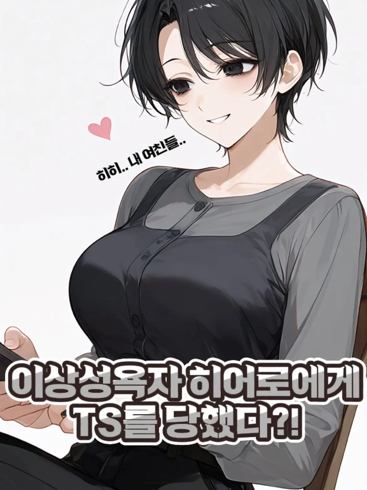 white_sugar의 이상성욕자 히어로에게 TS?!