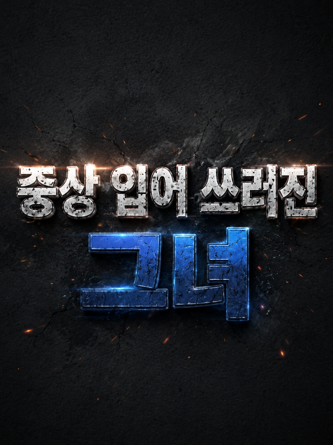 『중상 입은 릴파』 대표 이미지