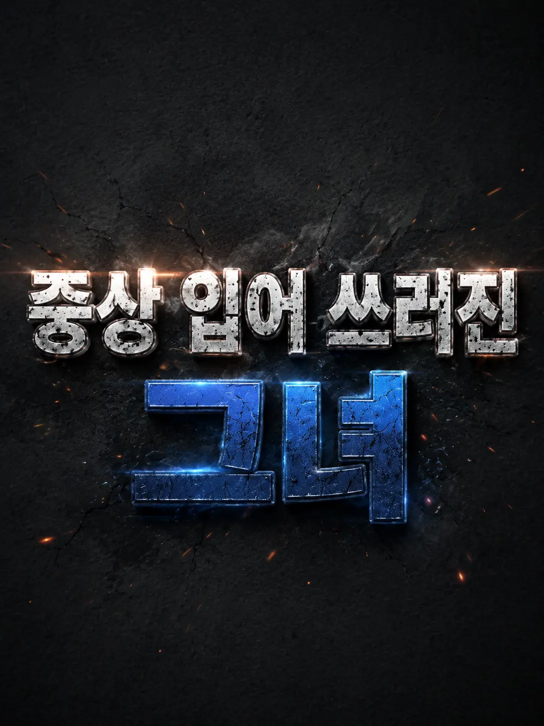 Plana의 『중상 입은 릴파』