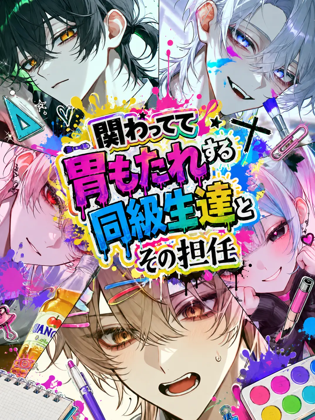 namamuGI816의 関わってて胃もたれする同級生達とその担任
