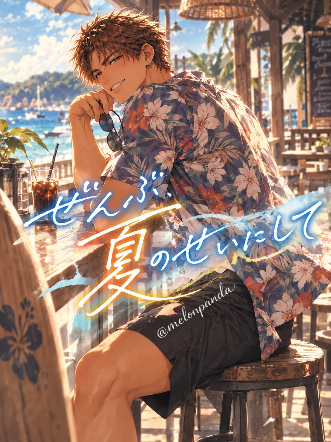 melonpanda의 ぜんぶ、夏のせいにして
