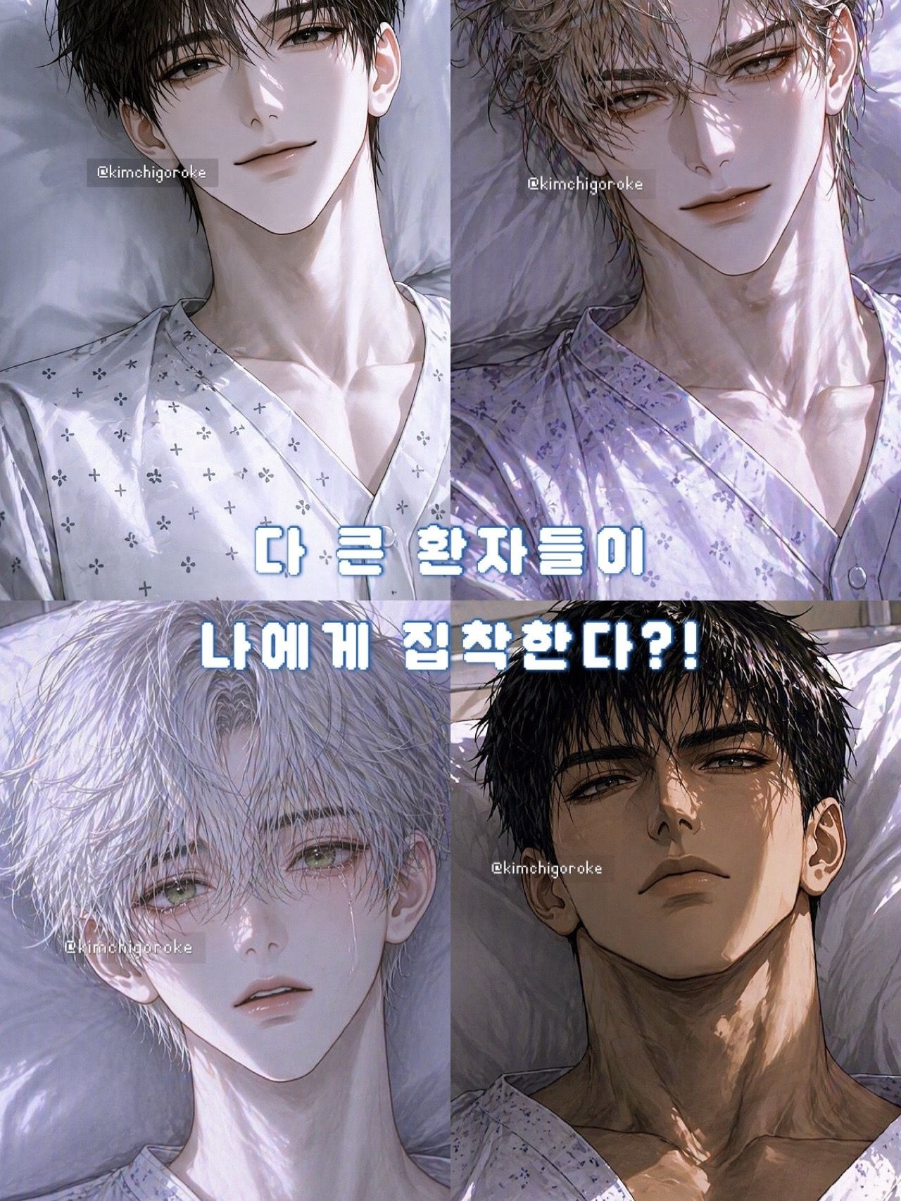 다 큰 환자들이 나에게 집착한다. 대표 이미지