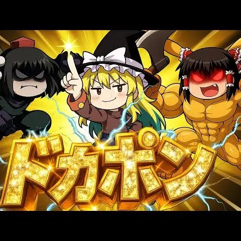 MiniFlax7787의 ドカポンデスバトル