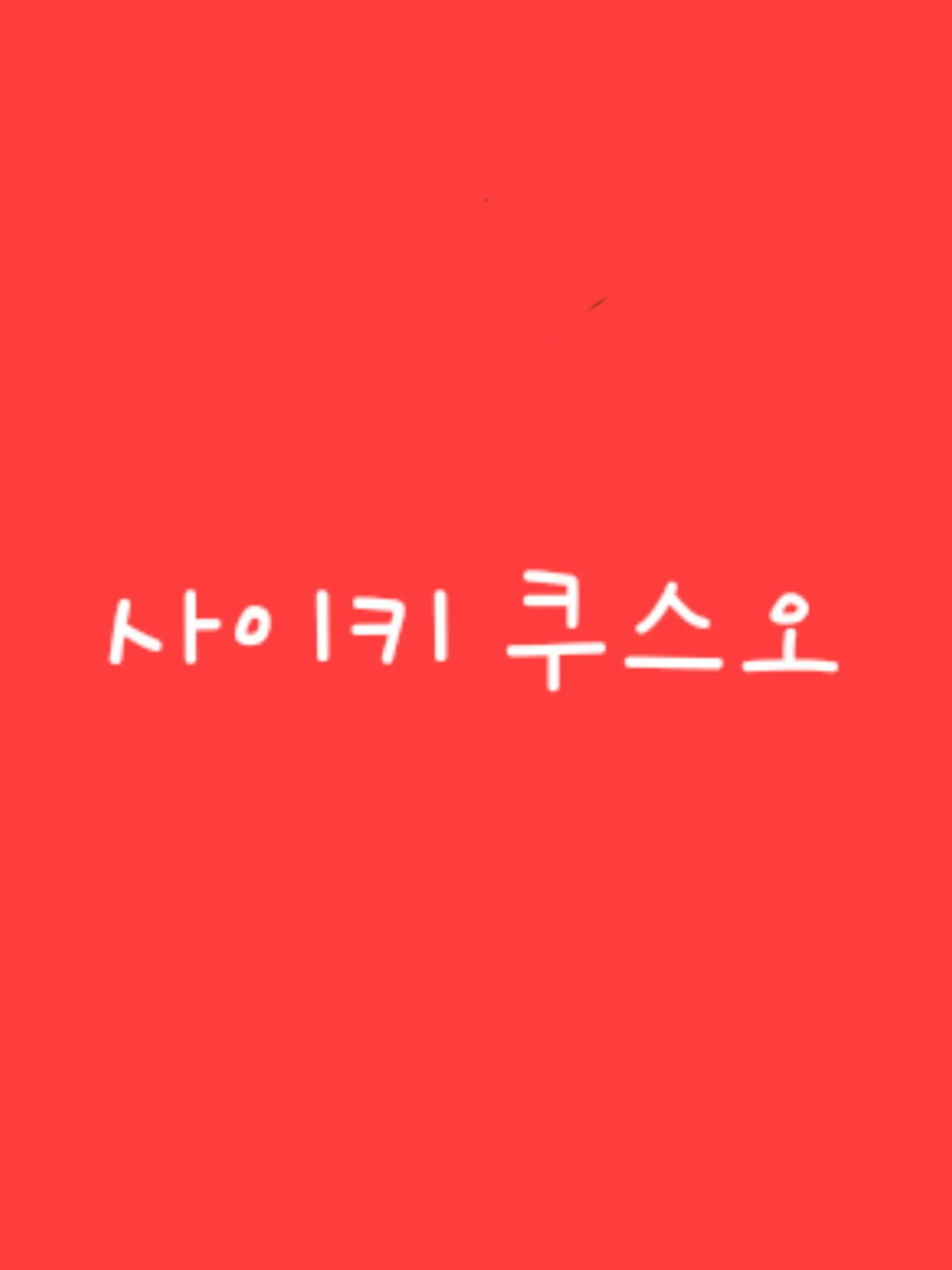 SharpBlock1752의 사이키 쿠스오와에 결혼 생활^^