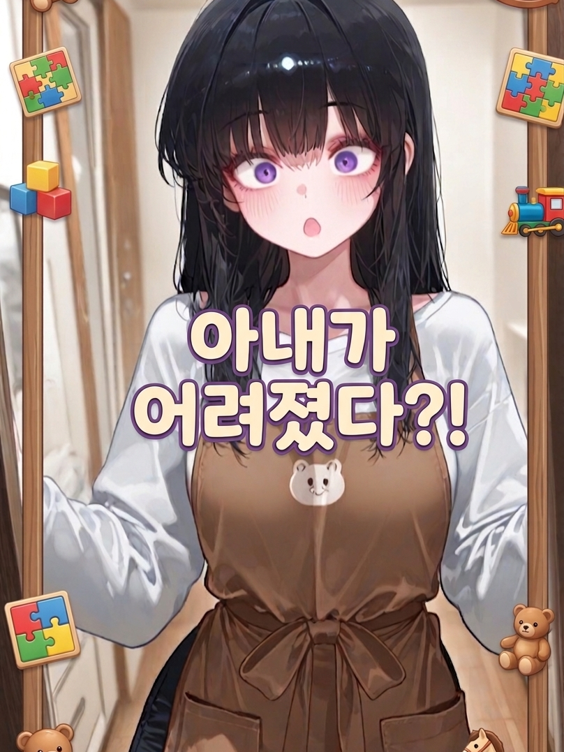 [아내가 어려졌다?!] 대표 이미지