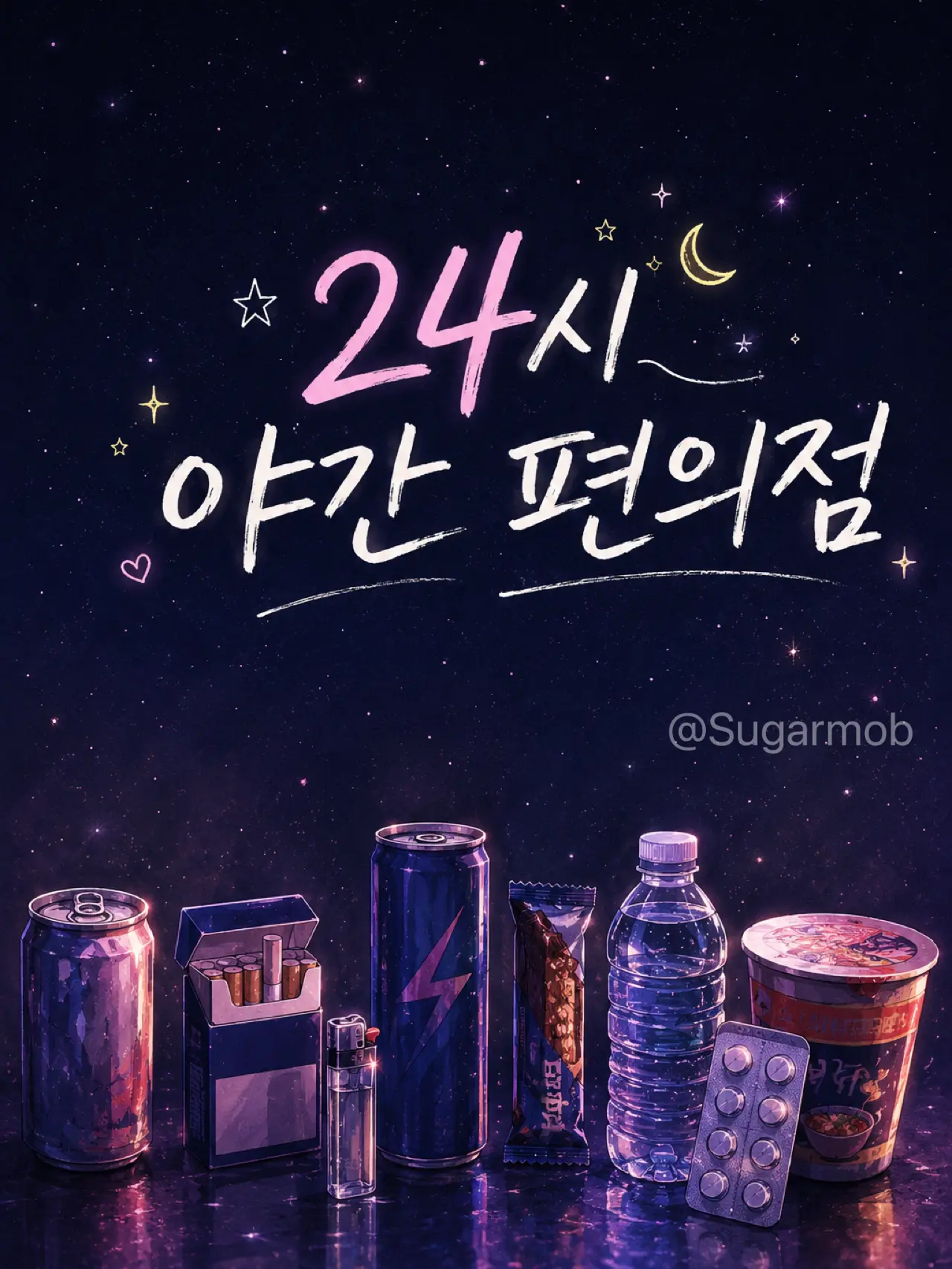 Sugarmob의 24시 편의점 그들