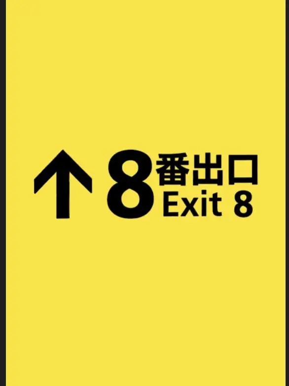 HugeNerve6068의 8番出口に迷い込みました