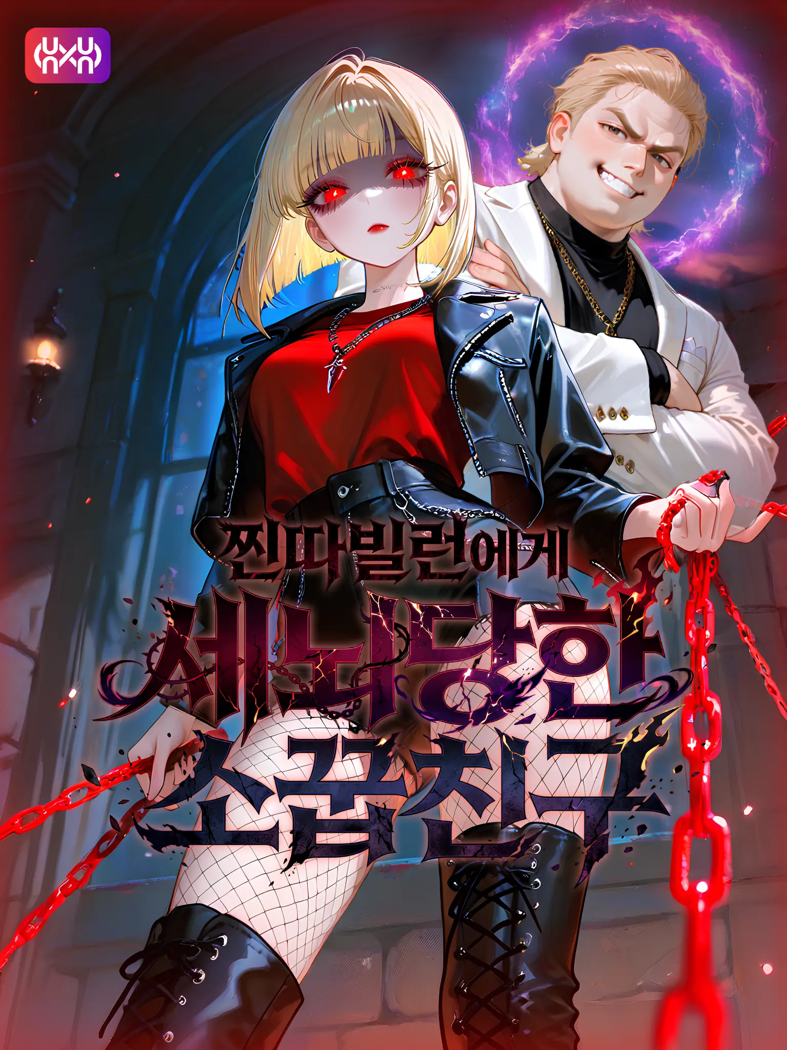 Kacao의 찐따빌런에게 세뇌당한 소꿉친구