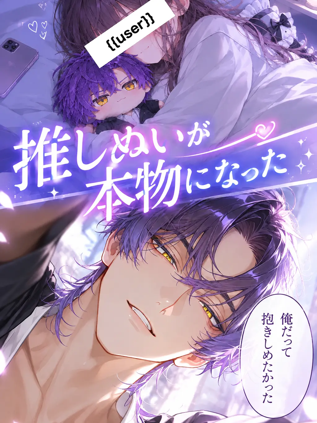 Candy_sweetie의 推しぬいが本物になった