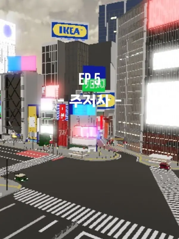 Ray_dot의 Ep.5 주저사