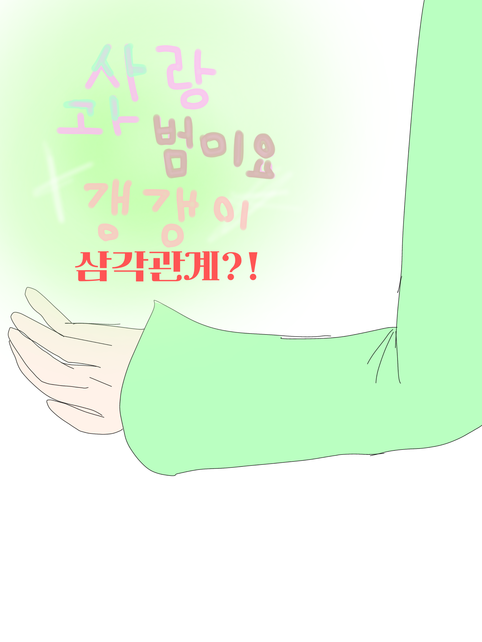 삼각관계 사랑&범이요 대표 이미지