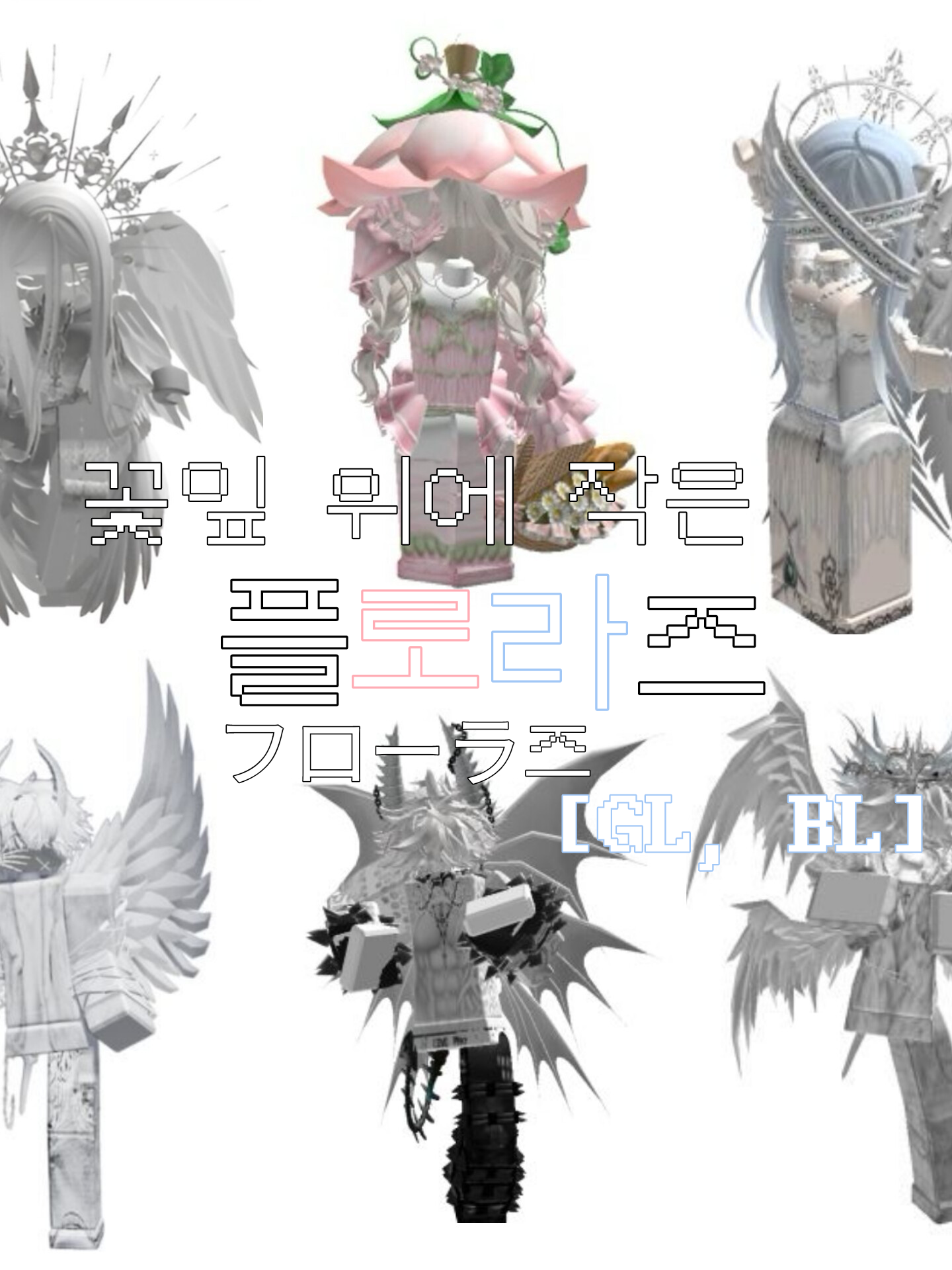 [GL, BL] 플로라즈 대표 이미지