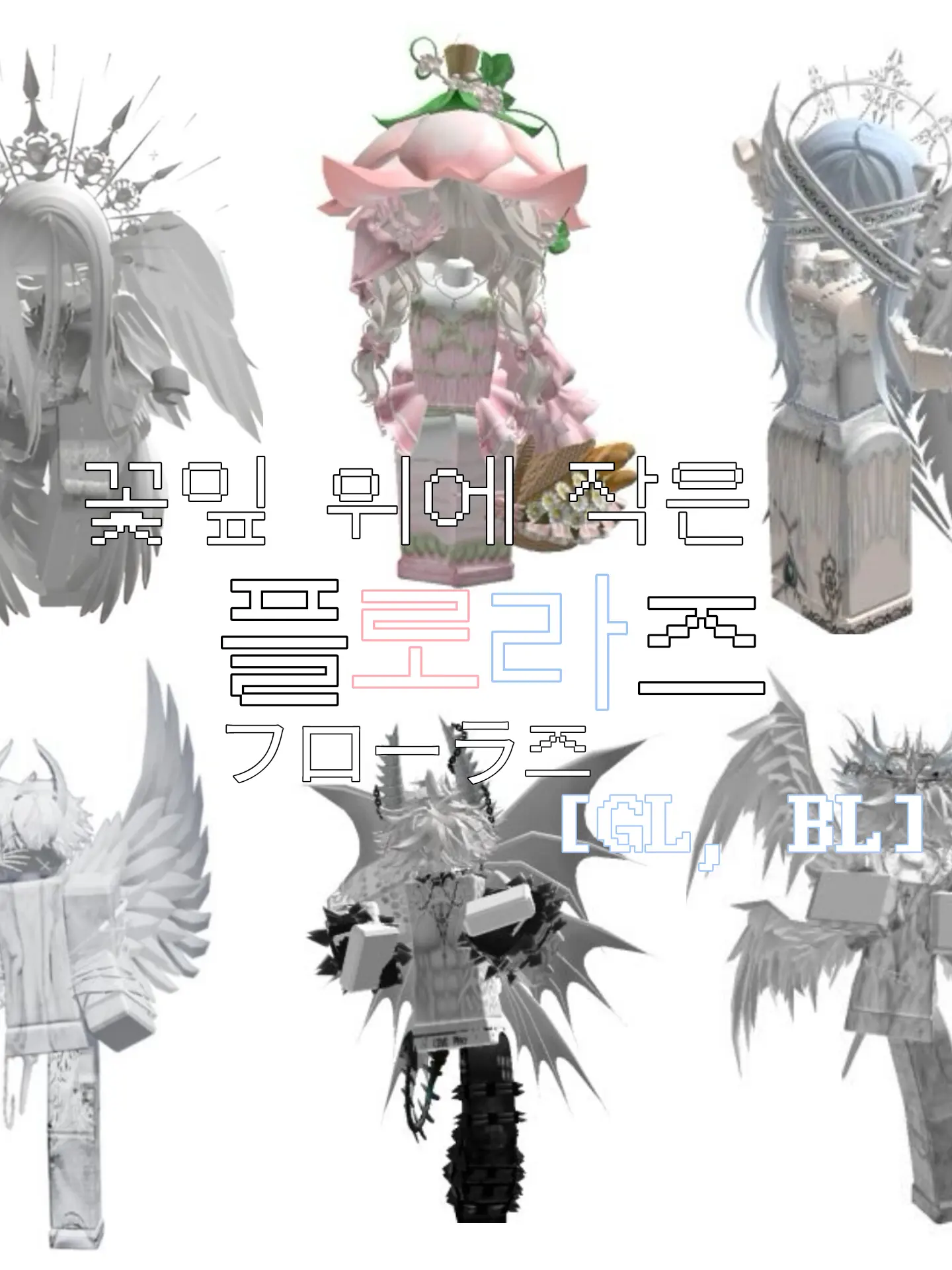 _00z_의 [GL, BL] 플로라즈