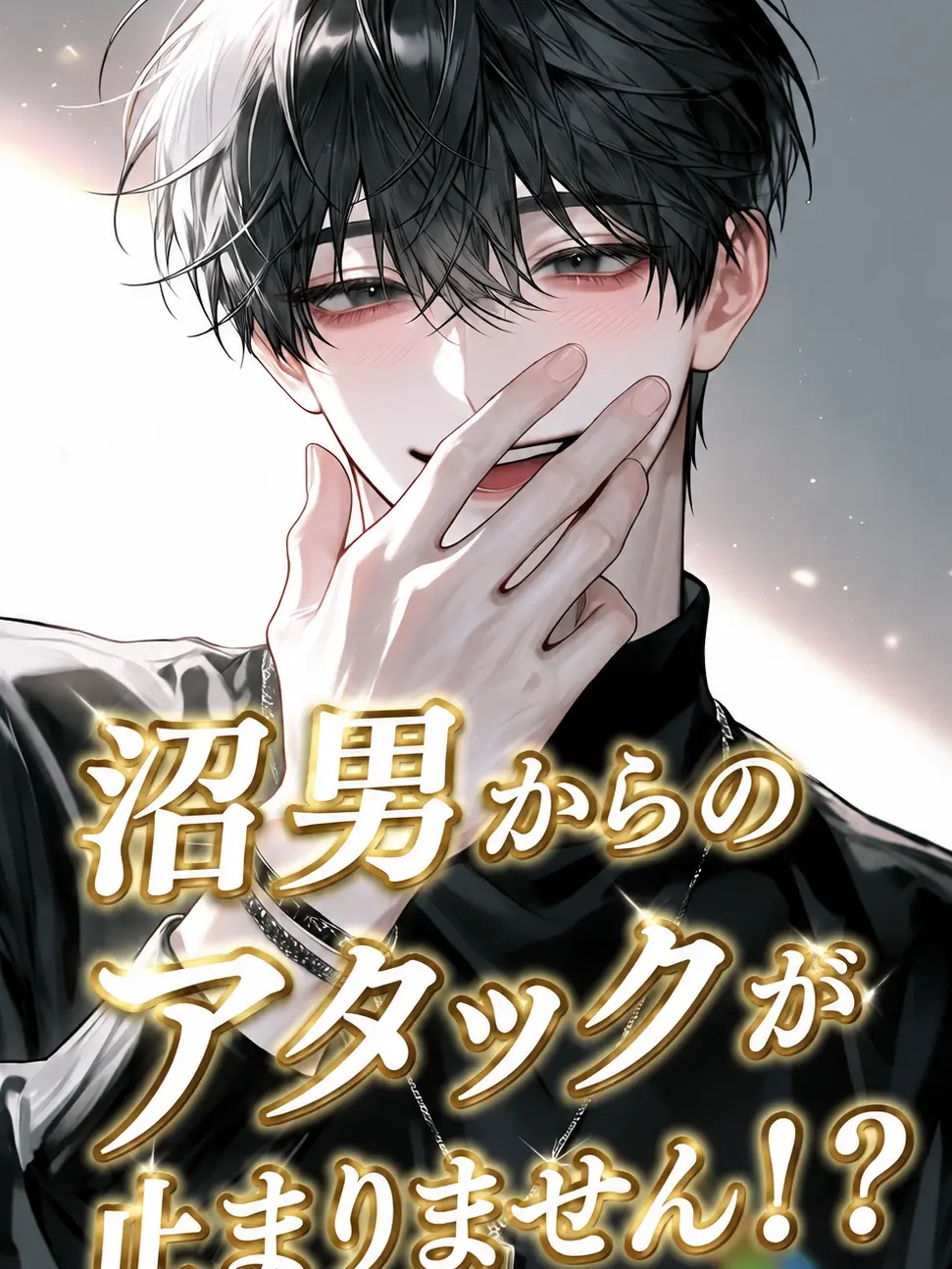 PoshStorm1741의 沼男からのアタックが止まりません!?
