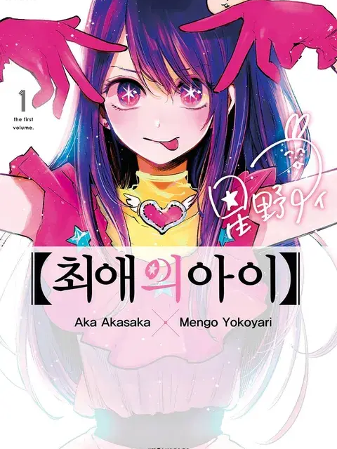 최애의 아이 대표 이미지