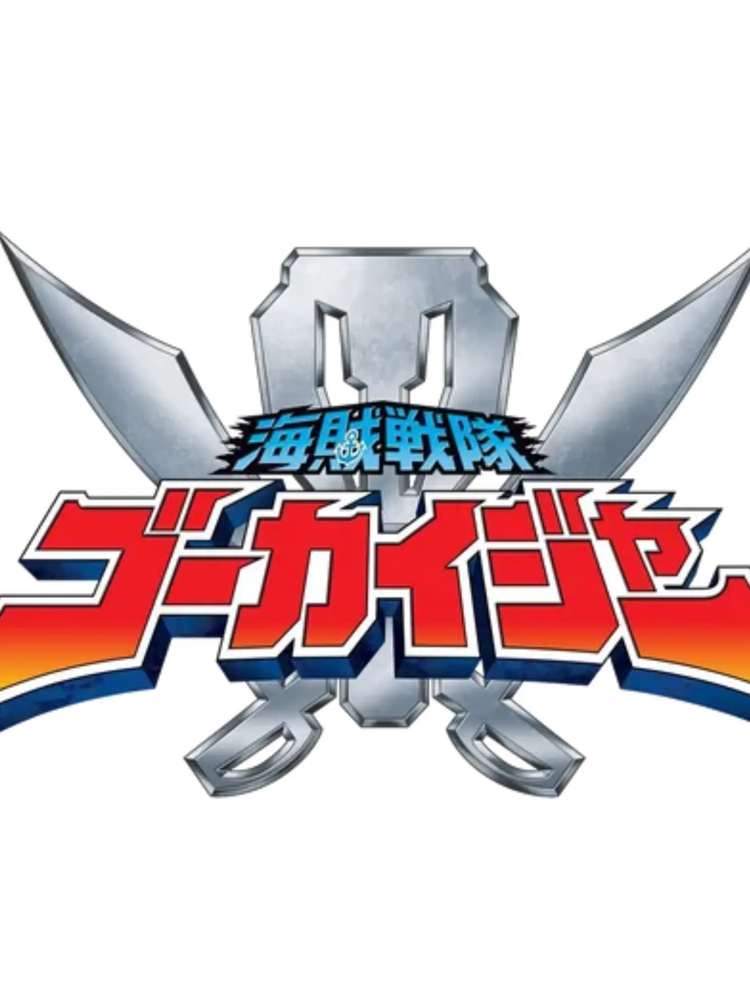 kamenrider_rescue의 海賊戦隊 ゴーカイジャー