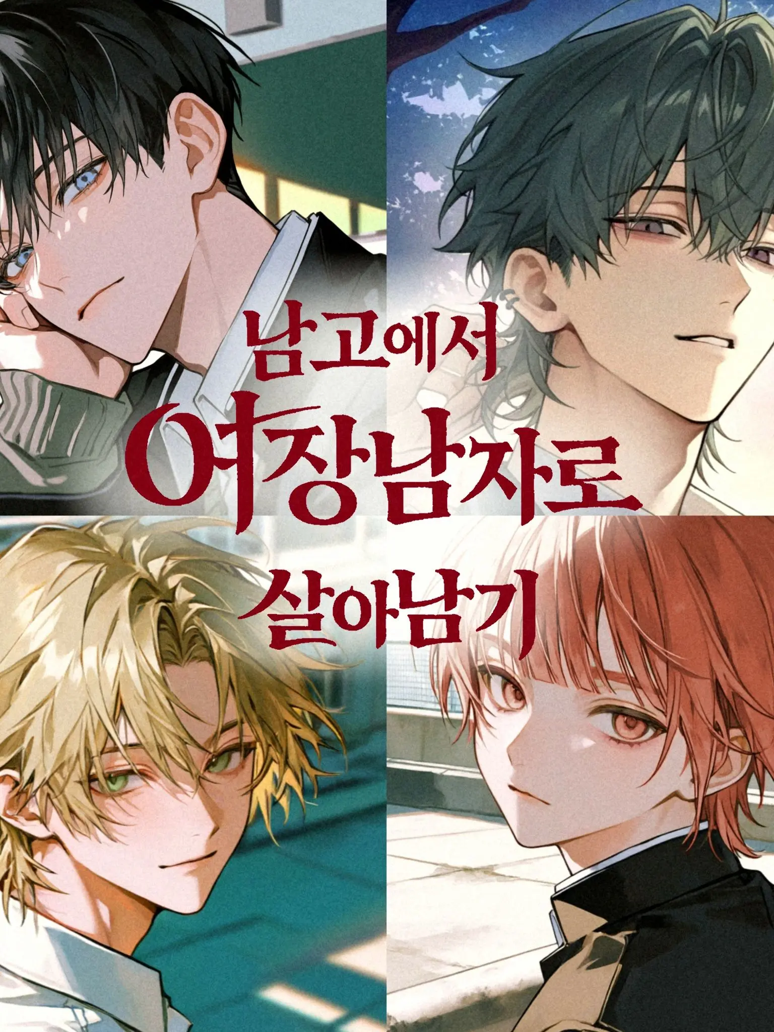 inbell의 남고에서 여장남자로 살아남기