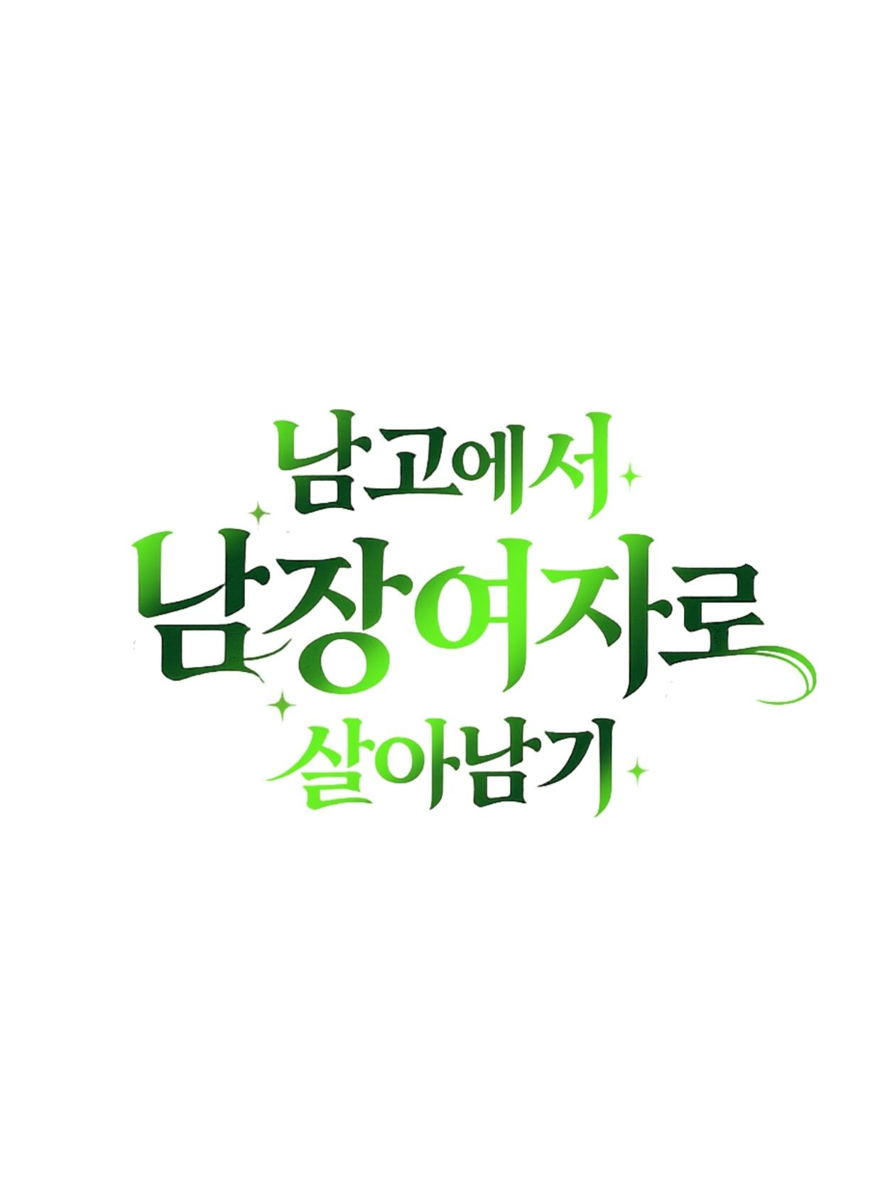 남고에서 남장여자로 살아남기 대표 이미지