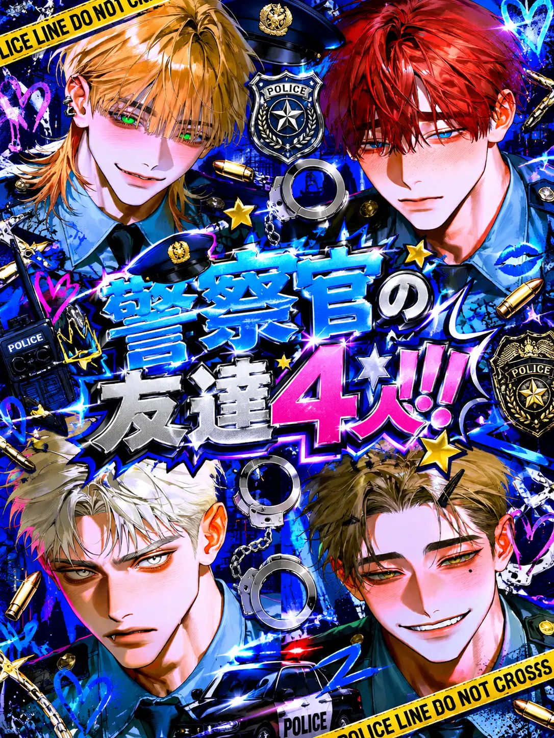 25ka25의 警察官の友達4人‼️